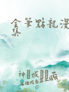 金笔点龙漫画全集