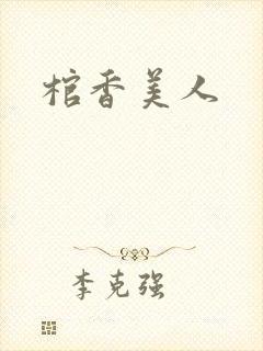 棺香美人