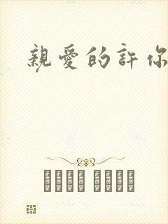 亲爱的许你来生