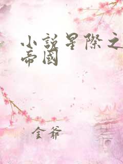 小说星际之亡灵帝国