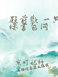 殿前欢 一只繁缕书包网