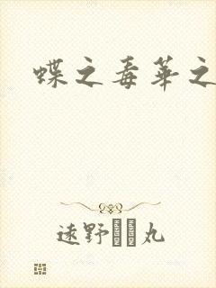 蝶之毒华之锁