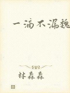 一滴不漏魏承泽