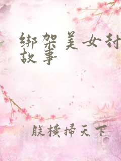 绑架美女封嘴的故事