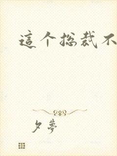 这个总裁不听话