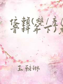 依赖(双/产/骨科年下)免费阅读