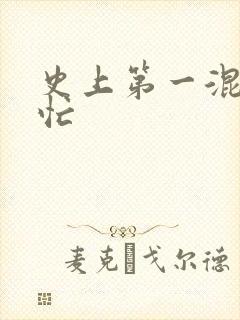 史上第一混乱刘忙