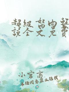 超级胬肉系统小说全文免费阅读