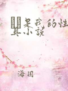 妺妺是我的性玩具小说