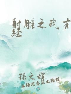 射雕之我有太玄经