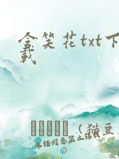含笑花txt下载