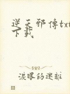 逆天邪传txt下载
