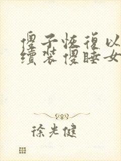 傻子恢复以后继续装傻睡女人