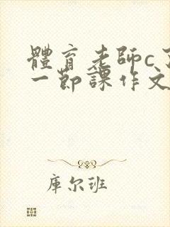 体育老师c了我一节课作文