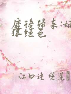 废后归来:嫡女狠绝色