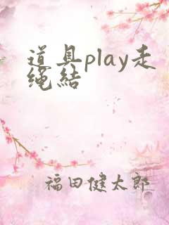 道具play走绳结