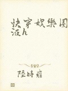 快穿娱乐圈精华液h