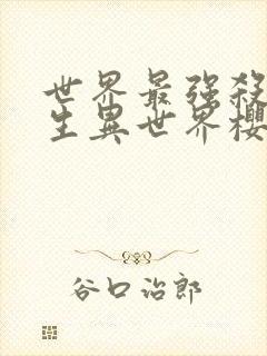 世界最强杀手转生异世界樱花动漫