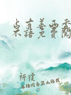 占有姜西香 鱼不语免费阅读