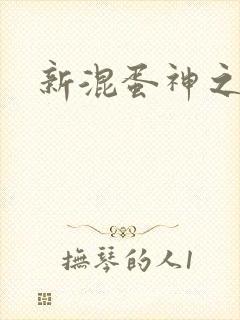 新混蛋神之旅