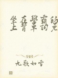 坐在学霸的棍子上背单词免费漫画