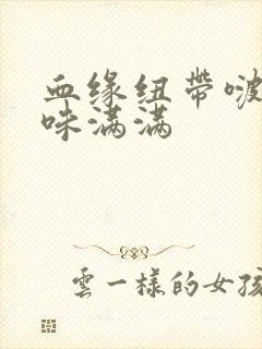 血缘纽带啵乐腐味满满