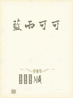 蓝雨可可