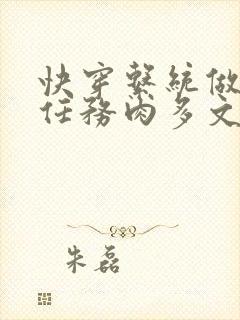 快穿系统做肉肉任务肉多文