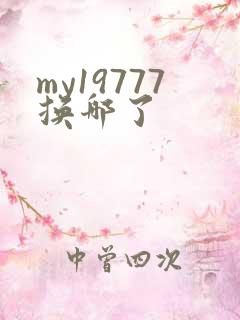 my19777换哪了