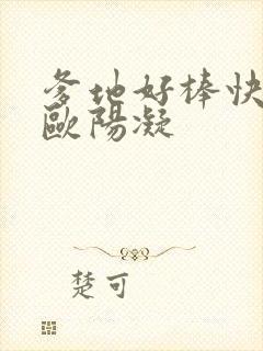 爹地好棒快一点欧阳凝