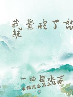 我觉醒了胬肉系统