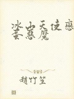 冰山天使恋上捣蛋恶魔