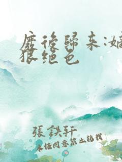 废后归来:嫡女狠绝色