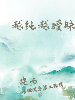 越纯越暧昧