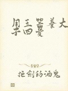 用玉器养大的皇子四爱