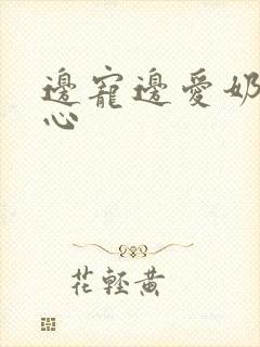 边宠边爱奶黄流心