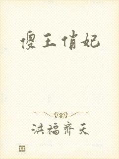 傻王俏妃
