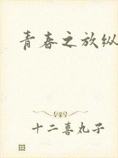 青春之放纵小说