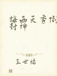 梅西天秀倒钩再封神