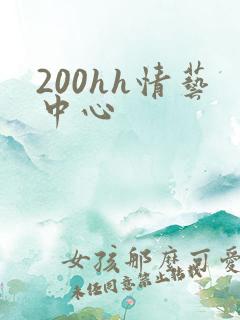 200hh情艺中心