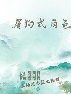 屠狗式角色扮演