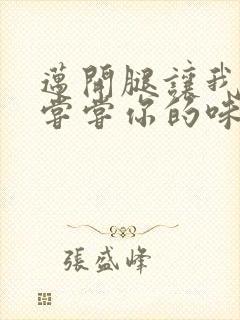 迈开腿让我可以尝尝你的味道