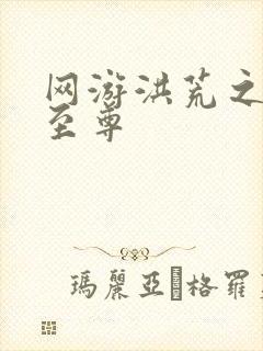 网游洪荒之人道至尊