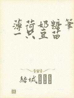 薄荷奶糖笔趣阁一只豆苗