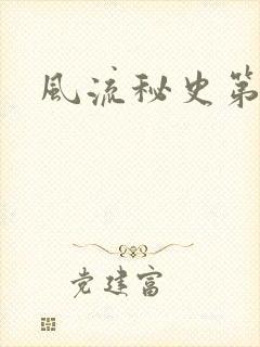 风流秘史第二部