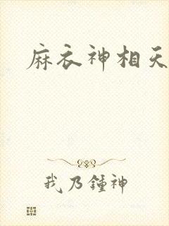 麻衣神相天涯
