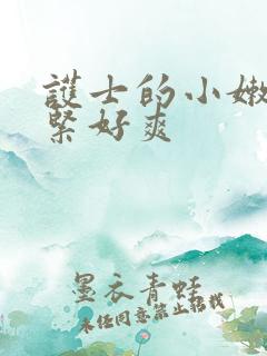 护士的小嫩嫩好紧好爽