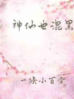 神仙也混黑社会