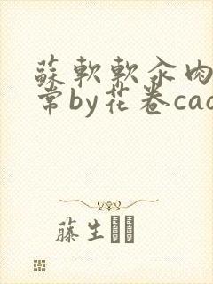 苏软软汆肉的日常by花卷cao氽