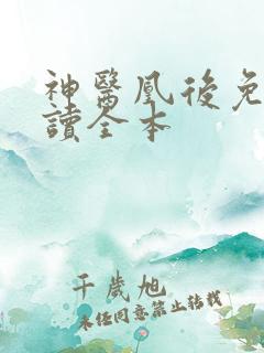 神医凰后免费阅读全本